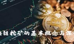 : 区块链挖矿的基本概念与深入解析