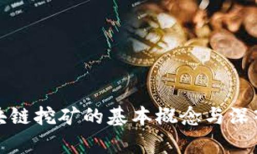 : 区块链挖矿的基本概念与深入解析