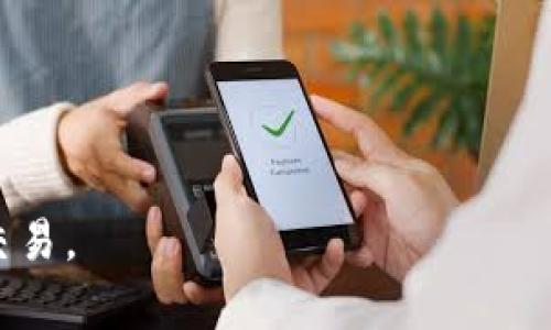    如何将Gate.io的数字资产转移到TP钱包并在币安交易  / 

 guanjianci  Gate.io, TP钱包, 币安, 数字资产转移  /guanjianci 

在数字货币迅猛发展的背景下，越来越多的投资者和普通用户开始关注如何安全、便捷地管理和转移自己的数字资产。Gate.io作为一个知名的数字货币交易所，提供了多样的交易选择。而TP钱包则是一个便捷的数字资产管理工具，帮助用户更加高效地管理其持有的各种数字货币。本篇文章将详细介绍如何将Gate.io的数字资产转移到TP钱包，并在币安进行交易。我们会涵盖相关的操作步骤、注意事项以及可能会遇到的问题。

一、数字资产转移的必要性

许多用户在使用Gate.io等交易所时，由于平台政策或私钥管理等原因，可能会考虑将资产转移到其他地方。TP钱包作为一种非托管钱包，给予用户绝对的资产控制权，让用户可以更方便地管理数字资产。此外，TP钱包支持多种币种的转账和兑换，便于用户在不同平台之间进行交易，尤其是在币安等大型交易平台进行操作时，可以提高交易的灵活性和安全性。

二、Gate.io账户的准备

首先，在进行资产转移之前，用户需确保自己在Gate.io上已拥有一个合规的账户，并且该账户中有待转出的数字资产。用户应登录Gate.io官网，使用自己的账号密码进行身份验证。此外，建议用户开启双重验证，以增强账户安全。在确保资金安全的前提下，用户才能够进行后续操作。

三、TP钱包的安装与设置

要将数字资产从Gate.io转移至TP钱包，用户首先需要在手机应用商店或官方网站下载并安装TP钱包。同时需要注意的是，应用的正规性以防止下载到恶意软件。在安装完成后，用户需要创建一个新的钱包或导入已有的钱包，务必妥善保存助记词和私钥，以确保资产安全。

四、从Gate.io提取资产

用户在Gate.io账户中确认要转移的数字资产后，可以选择“提取”或“提现”功能。在提现页面，用户需要选择提取的币种、输入钱包地址以及提取金额。特别注意的是，钱包地址必须准确无误，因为区块链交易一旦确认无法撤回。此外，不同币种可能会有不同的最低提现要求和手续费，用户需提前确认这些信息。

五、检查交易信息

在提交提取申请后，用户需要留意交易的状态，Gate.io会提供交易记录，用户可以在“交易记录”中查看提取信息。与此同时，在TP钱包中，也要确保地址正确，等待相应的资产到账。一般情况下，跨链转账会根据区块时间有一定的延迟，用户需耐心等待。

六、在TP钱包中查看资产

资产成功到账后，用户可以在TP钱包界面查看其个人数字资产。通过TP钱包的界面，用户能够了解每种资产的市值、交易记录等信息。在这里，用户可以做更多的管理，比如将一部分资产转为其他币种或直接在币安进行交易。

七、在币安进行交易

完成上述步骤后，用户可以通过TP钱包进行币安的交易。用户需要先将TP钱包中的资产转入到币安账户。在币安平台上，用户可以选择自己想要的币种进行交易。不同币种可能会有不同的交易对，用户需提前查看并选择合适的交易对进行下单操作。

可能遇到的问题及解决方案

1.提币失败，应该如何处理？

在提币时，用户可能会遇到提币失败的问题。这通常是由于以下几个原因导致的：
ul
    li输入的钱包地址不正确：在进行提币操作时，务必仔细复制粘贴钱包地址，避免手动输入导致错误。/li
    li提币额度低于最小提币额度：用户需查询所提币种的最低提币限制，若未满足该限制，则可能导致提币失败。/li
    li网络拥塞或平台维护：在一些特殊情况下，如果区块交易网络过于拥堵，可能需要适当等待。/li
/ul
当遇到以上问题时，建议用户检查提币信息，确保无误后再进行操作。如仍无效，可联系Gate.io客服查明原因。

2.TP钱包无法接收资产，是什么原因？

TP钱包无法接收资产的原因也较为复杂：
ul
    li钱包未同步：在某些情况下，TP钱包可能需要时间进行同步，因此用户在转账后应耐心等待，不要频繁刷新页面。/li
    li钱包地址问题：确认所使用的地址与提币所用地址顺利匹配，确保无误。/li
    li转账状态未更新：虽然用户在Gate.io上完成了提币操作，但由于网络原因，状态更新可能会延迟。用户可通过区块链浏览器查询该交易的状态。/li
/ul
如若以上问题核实无误，但依然无法接收，则需与TP钱包客服进行沟通。

3.币安交易出现问题，如何解决？

在币安进行交易时，用户可能会遭遇如下问题：
ul
    li交易信息不对：在下单前，用户需确认交易对、数量和价格是否正确。错误的信息将会导致无法成功完成交易。/li
    li交易额度不足：确保账户内资金足以支撑所下单的交易。如有不足，用户需及时充值。/li
/ul
若交易出现问题，用户可以通过币安的官方网站或官方社交平台获取帮助。同时，确保个人账户的安全也是极为重要的，及时查看安全状态，处理异常情况。

4.安全性问题：如何保障我的资产安全？

保障数字资产安全的措施包括：
ul
    li使用硬件钱包：对于大额持仓用户，可以使用硬件钱包转移资产，保障私钥的安全。/li
    li启用双重验证：在Gate.io、TP钱包及币安等平台都开启双重验证，保护账户安全。/li
    li保持软件更新：保持TP钱包、交易所客户端等软件为最新版本，避免安全漏洞。/li
/ul
用户如想最大化地保护个人资产安全，还应对自身的操作习惯进行审视，养成良好的资金管理习惯。

5.在多平台之间如何高效转账？

在多平台间进行数字资产转账的高效方式包括：
ul
    li熟悉转账流程：了解各个平台的提币、充币流程和费用，以便于操作流程。/li
    li确认信息无误：在进行转账前，需确保所有信息（地址、币种、金额）都确认无误，减少反复核对的时间消耗。/li
    li合理安排转账时间：避免在网络拥堵时进行大额交易，选择网络较为稳定的时间段进行转账，确保交易效率。/li
/ul
通过不断地总结经验与教训，用户能在多个平台间灵活自如地处理数字资产，获取最佳的交易体验。

综上所述，Gate.io的数字资产转移到TP钱包及在币安上进行交易是一个复杂但值得探索的过程。用户需了解各方的规则和特性，在操作时遵循安全与便捷并存的原则，以实现高效的数字资产管理与交易。