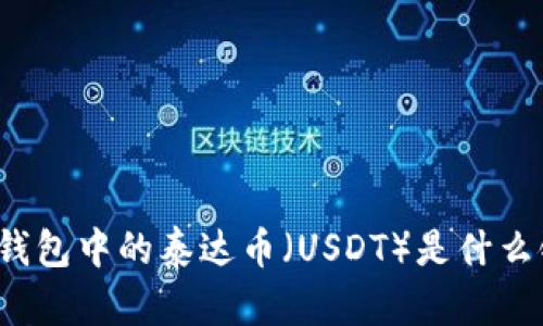 TP钱包中的泰达币（USDT）是什么链？