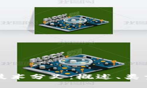 区块链技术分叉：概述、类型与影响