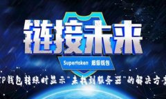 TP钱包转账时显示“未找到服务器”的解决方案