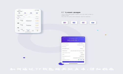 如何通过TP钱包购买鱿鱼币：详细指南