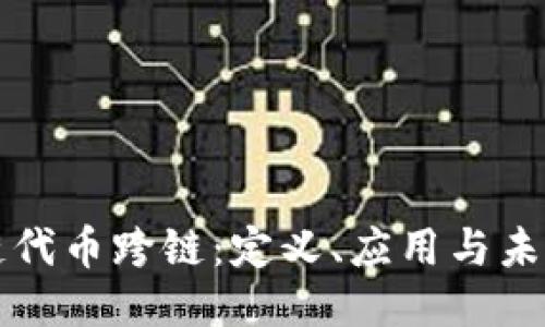 区块链代币跨链：定义、应用与未来趋势