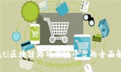 biati区块链游戏开放平台的全面解析