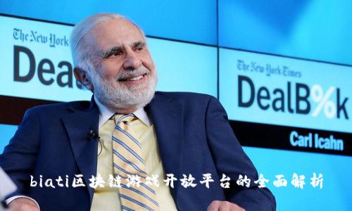 biati区块链游戏开放平台的全面解析