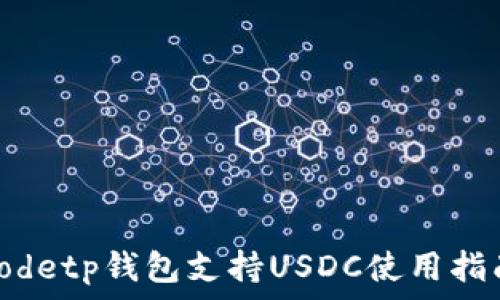   
codetp钱包支持USDC使用指南