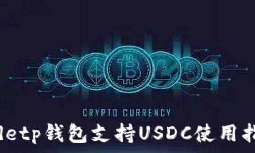   
codetp钱包支持USDC使用指南