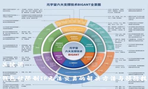 和关键词

TP钱包被限制IP无法交易的解决方法与预防技巧