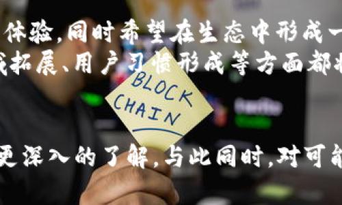 区块链里的“中天”是什么意思？
keywords区块链, 中天, 意义, 应用, 技术/keywords

引言
区块链技术在近年来蓬勃发展，成为众多行业和领域讨论的热点。在这个技术浪潮中，很多相关的词汇和概念被广泛提及，其中“中天”作为一个新兴术语，逐渐吸引了用户的关注。那么，“中天”在区块链里究竟是什么意思？它所代表的技术、应用以及未来前景是什么？本文将对此进行详细的分析与解读，同时回答一些可能相关的问题。

一、“中天”的定义与起源
在探讨“中天”在区块链中的具体含义前，需要首先了解它的起源和发展背景。在某些区块链项目中，“中天”通常指代一种新的共识机制、治理结构或应用平台。随着区块链技术的不断演变，许多项目开始尝试突破传统的公有链和私有链模式，探索更高效的治理和激励机制。
“中天”可能强调去中心化的理念，旨在实现不同角色之间的公平交易与互动。这种机制不仅具有技术创新的特性，同时也希望在可持续性、效率和透明性等方面具备优势。

二、“中天”的核心技术
在具体实现层面，“中天”相关的技术可能涉及分布式账本技术、智能合约、跨链技术等多个方面。通过智能合约，可以自动化处理各种交易和业务流程，提高操作效率。同时，跨链技术使得不同区块链之间可以相互通信与操作，从而拓展了应用场景。
此外，去中心化存储和身份认证技术也是“中天”概念的重要支撑。这些技术能够为用户提供更安全和私密的环境，使得参与者能够在不信任的环境下进行信任交易。

三、“中天”的实际应用案例
虽然“中天”作为一个新词汇尚未普遍成型，但在一定的项目中已经得到应用，比如某一些去中心化金融（DeFi）平台和数字身份认证项目。在这些项目中，“中天”不仅仅是一个标识符，而是与平台的治理结构、用户互动密切相关。
例如，在某个去中心化自治组织（DAO）中，治理的决策可以通过“中天”机制进行。社区成员可以通过投票来决定某些关键事务，确保治理过程的透明和民主化。同时，参与者也可以通过贡献自己的资源或服务获得相应的奖励，从而实现平台的自我循环和可持续发展。

四、“中天”的优势与挑战
从优势方面来看，“中天”通过去中心化治理和社区参与，能够有效地降低信息不对称，提升用户的参与度和满意度。此外，智能合约的应用可以让信任问题得到技术层面的保障，激励机制的建立能够推动平台生态的发展。
然而，“中天”在发展过程中也面临着不少挑战。技术实现的复杂性是其中一个主要问题，尽管区块链技术不断进步，仍然需要解决性能、可扩展性、安全性等方面的困难。同时，用户教育和市场接受度也会影响“中天”的推广与普及。

五、可能相关的问题

1. “中天”在区块链中的治理机制如何运作？
首先，“中天”在治理机制上通常采用去中心化的方式，允许社区成员参与决策。基于区块链的透明性，所有的投票和决策过程都可以被公开验证。在这种机制中，每位参与者可以根据自己的权益比重进行投票，确保每个人的声音都能得到重视。治理机制的激励设计十分关键，通过分配代币或其他形式的奖励，促使更多用户参与到治理和建设中来。
要实现这一点，还需要确定清晰的投票权分配方案和现实执行细则。这些细则涉及到如何处理分歧、如何应对各方利益冲突等，确保决策过程公平有效。

2. “中天”的应用场景有哪些？
“中天”在不同的场景有着广泛的应用潜力。例如，在金融领域，可借用“中天”机制创建去中心化的金融服务平台，用户可以在平台上直接进行借贷、交易等操作，减少中介成本。在供应链管理中，借助“中天”的透明性，能够追踪产品的流转过程，确保来源的真实性和安全性。
除此之外，在数字身份领域，基于“中天”的认证机制可以帮助用户更好地管理和保护个人数据，避免隐私泄露问题。用户授权特定应用访问自己的个人信息，并在区块链上完成验证，确保信息的安全性与可靠性。

3. 如何构建一个基于“中天”概念的区块链项目？
构建一个基于“中天”概念的区块链项目，首先需要确定项目的目标和愿景，以及解决的具体问题。接着，要设计合理的治理架构，确保社区成员能够参与决策，形成一个良好的激励机制。
其次，技术选型对于项目的成败至关重要。需要考虑区块链平台的选择、开发语言的适配，以及智能合约的设计等。开发团队需要具备相应的技术能力和经验，以确保开发过程的顺利进行。
另外，用户的获取也是关键，如何吸引用户参与并留存将直接影响项目的成功。可以通过活动、教育以及社区建设等方式，提高用户的认知度和参与感，从而推动项目的发展。 

4. “中天”面临的技术挑战是什么？
“中天”在实现过程中面临着多种技术挑战。首先是性能问题，尤其是在高并发情况下，区块链的处理速度常常成为瓶颈。为了解决这个问题，可以考虑采用分层架构或二层解决方案来提升效率。其次是可扩展性，随着用户不断增加，系统需要能够灵活应对更多的交易和数据需求。
安全性也是一个至关重要的问题。针对合约漏洞与数据泄露的保护措施必须得以实现。同时，用户身份和资产的安全也是亟待解决的难点，尤其在去中心化的环境下，如何有效防范攻击威胁和诈骗行为，是需要特别着重考虑的。 

5. “中天”对区块链未来的影响如何？
未来，“中天”有可能成为一种新的发展趋势，推动区块链技术在治理、激励结构等方面的创新。通过强调用户的参与和社区的自治，将会形成更加开放和透明的生态系统。未来发展将更加注重用户体验，同时希望在生态中形成一种良性循环：用户参与治理，获得奖励，从而促进项目的进一步发展。
此外，“中天”的出现也使得更多传统企业开始关注区块链技术的应用，结合自身行业特点，借鉴“中天”机制进行数字化转型。因此，可以预见，“中天”在未来可能对区块链技术的演进方向、应用领域拓展、用户习惯形成等方面都将产生深远的影响。

结论
总体而言，“中天”作为一个新兴的区块链概念，虽然尚处于发展之中，但其潜在的技术优势与应用前景不容忽视。通过本文的探讨，我们对“中天”的定义、核心技术、实际应用、优势和挑战等都有了更深入的了解。与此同时，对可能面临的相关问题的分析，也为欲深入研究和探索区块链“中天”概念的用户提供了一些思路与借鉴。在未来的区块链生态中，“中天”很可能成为一个重要的组成部分，推动行业的不断进步和革新。