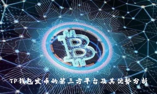 TP钱包发币的第三方平台及其优势分析