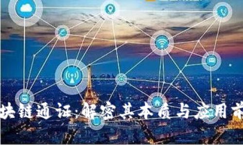 区块链通证：解密其本质与应用前景