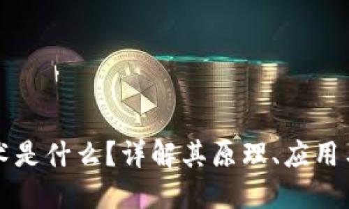 区块链技术是什么？详解其原理、应用与未来趋势