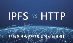 TP钱包中的USDT是否可以被冻结？