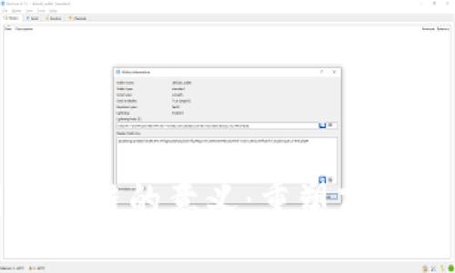 企业应用区块链的意义：重塑商业模式的未来