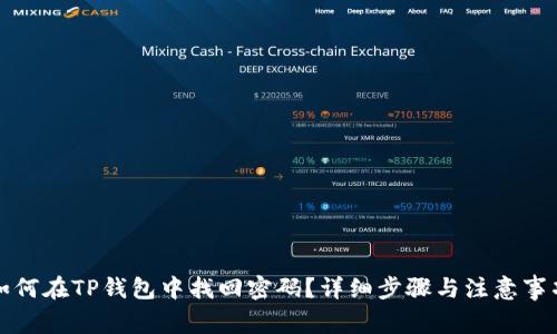 如何在TP钱包中找回密码？详细步骤与注意事项