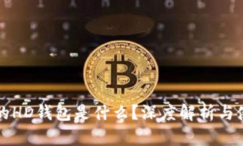 TP钱包的HD钱包是什么？深度解析与使用指南