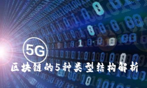 区块链的5种类型结构解析