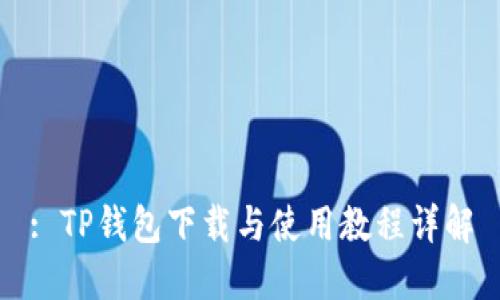 : TP钱包下载与使用教程详解