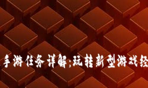 区块链手游任务详解：玩转新型游戏经济模式