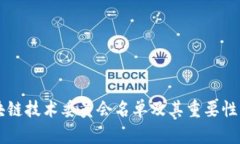 区块链技术委员会名单及其重要性分析