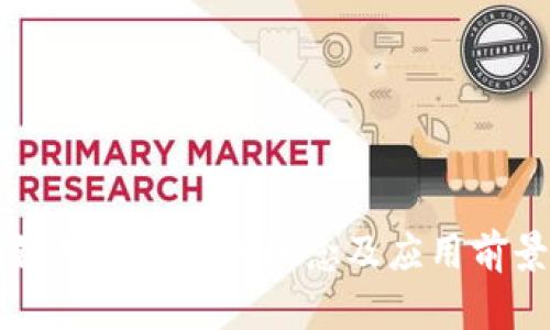 区块链数字货币的概念及应用前景解析