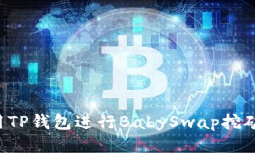 : 如何使用TP钱包进行BabySwap挖矿：详细指南