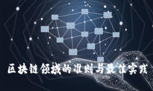 区块链领域的准则与最佳实践