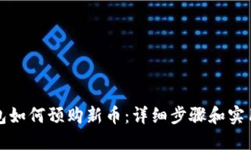TP钱包如何预购新币：详细步骤和实用技巧