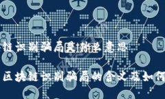 区块链识别骗局是什么意思了解区块链识别骗局