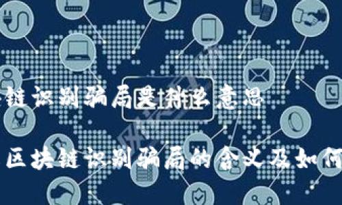 区块链识别骗局是什么意思

了解区块链识别骗局的含义及如何防范