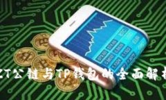 ZT公链与TP钱包的全面解析