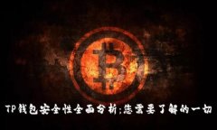 TP钱包安全性全面分析：您需要了解的一切