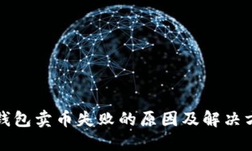 TP钱包卖币失败的原因及解决方案