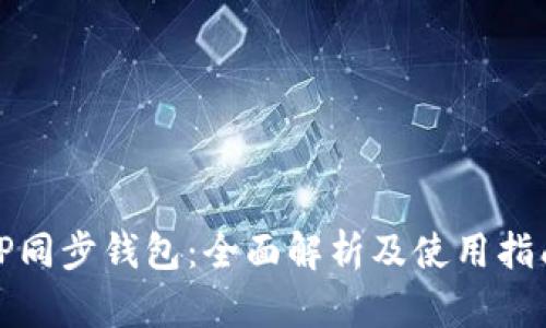 TP同步钱包：全面解析及使用指南