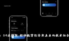 : 5G区块链：推动数字经济新未来的技术融合