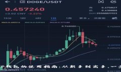 下载TP钱包的使用指南：从新手到高手，一步到位