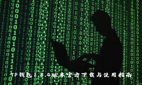 TP钱包1.3.4版本官方下载与使用指南