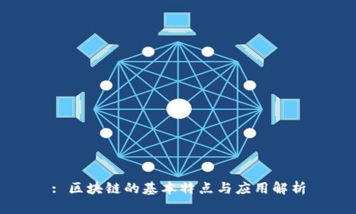 : 区块链的基本特点与应用解析