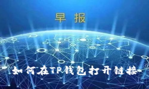 如何在TP钱包打开链接