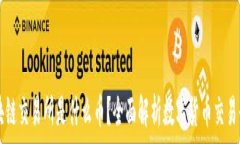   区块链交易所是什么币？全面解析数字货币交易