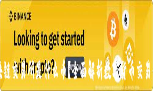   
区块链交易所是什么币？全面解析数字货币交易平台