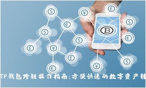 : TP钱包跨链操作指南：方便快速的数字资产转移