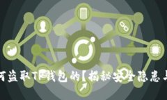 骗子是如何盗取TP钱包的？揭秘安全隐患与防范措