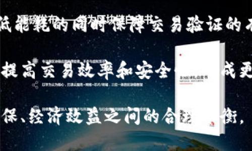 biao ti/biao ti区块链挖币技术详解及应用前景/biao ti

区块链,挖币,技术,应用前景/guanjianci

区块链技术最初是在比特币的背景下被提出和广泛应用的，随着时间的推移，其应用范围不断扩展到许多行业。挖币作为区块链技术的一部分，既是技术上的实现方式，也是对加密货币分发和交易安全的一种保障。本文将深入探讨区块链挖币的机制，技术原理以及未来发展趋势与应用。

什么是区块链挖币？
区块链挖币，通常被称为“矿工”的过程，实际上是指通过计算机对区块链网络中的交易进行验证和记录的过程。在这一过程中，矿工们使用计算能力解决复杂的数学题，从而将交易数据打包成一个区块，然后将其添加到已有的区块链上。成功完成此过程的矿工将获得一定数量的加密货币作为奖励，这一过程也被称为“挖矿”。

挖矿的过程不仅是区块链网络维护和交易验证的必要条件，还确保了整个网络的安全性和去中心化特征。由于矿工们不断地算出新的区块，整个网络的交易历史变得不可篡改，保障了用户资产的安全。

区块链挖币的技术原理
区块链挖币的核心技术原理主要基于“工作量证明”（Proof of Work， PoW）机制。简单来说，工作量证明是一种通过计算能力来确保网络安全性的机制。在这一机制下，矿工需要通过消耗大量计算资源来获得记账权利，从而增加新区块的生成。

在PoW机制中，矿工们需要解决一个难度逐渐增加的数学问题，即哈希函数。在比特币网络中，矿工需要找到一个小于定义目标的哈希值，这一过程通常需要大量的试错来实现。该过程不仅需要强大的计算能力，更需要电力支持和硬件设施。在挖矿的过程中，矿工们还需竞争完成任务，第一个解出问题的矿工将获得新区块的奖励。

区块链挖币的挑战与问题
区块链挖币虽然带来了许多机遇，但也面临着许多挑战。首先，持续增加的挖矿难度使得许多小型矿工面临退出的风险。这一过程带来了资源的集中，进一步影响了去中心化的理念。

与此同时，挖矿的能耗问题也引起了广泛的关注。随着比特币等加密货币的广泛应用，电力消耗量在全球范围内不断增加。许多国家对挖矿活动采取了限制措施。实际上，挖矿活动对环境的影响是一个不断增长的社会问题。

区块链挖币的应用前景
尽管面临挑战，区块链挖币的技术应用前景依然光明。未来，随着技术的不断进步，预计会出现更多更高效的挖矿方案。例如，一些新型的共识机制（如权益证明PoS）逐渐浮出水面，它们通过持有资产来生成新区块，解决了资源消耗过大的问题。

同时，随着区块链技术与传统行业的融合程度加深，挖币技术有望在金融、物流、数字版权等领域发挥越来越重要的作用。尤其在金融监管日益严格的情况下，区块链挖币技术的安全性和可信性将转化为其应用的重要优势。

可能相关问题及详解

1. 区块链挖币的收益如何计算？
区块链挖币的收益主要取决于多项因素：区块奖励、交易费用以及市场价格。区块奖励是指每成功挖出一个块后，矿工获得的比例；交易费用则是用户在进行交易时自愿支付的补偿费用。市场价格的波动会直接影响挖出的加密货币在市场上的价值。

对矿工而言，挖矿的收益通常是由这些因素综合决定的。挖矿的成本，包括电力消耗、硬件设备的折旧等也需计算在内。一般而言，矿工会使用收益与成本进行对比，决定是否继续挖矿。

2. 挖币对区块链网络的安全性有何影响？
挖币过程是维持区块链网络安全性的重要环节。矿工通过解决复杂的数学难题来验证和记录交易，这个过程确保了交易数据的真实性和完整性。而区块链的去中心化特性使得一个节点的故障不会影响整个网络。

然而，过于集中化的挖矿活动可能会导致51%攻击的风险，即某一实体控制了网络的计算能力，能够干扰或篡改交易记录。因此，保持良好的去中心化结构仍是维护网络安全性的必要条件。

3. 区块链挖币和传统金融系统有何不同？
区块链挖币与传统金融系统的最大区别在于去中心化。传统金融体制依赖权威中心（如中央银行）来管理货币，而区块链技术则通过分布式账本技术消除了对中心机构的依赖。这一变化带来了透明度和安全性的提高，但也为监管带来了新的挑战。

此外，区块链挖币的透明性和可追溯性使它在防止欺诈方面具有独特优势。直到目前，传统金融系统仍面临许多欺诈风险，而区块链技术能有效降低这一风险。

4. 对普通用户来说，参与挖矿有什么风险与收益？
普通用户参与挖矿的风险主要包括对市场波动的敏感性以及技术门槛。一方面，加密货币市场价格波动剧烈，用户参与挖矿的收益可能会受到影响；另一方面，需要一定的技术基础才能妥善管理挖矿设备及软件。

但对普通用户而言，参与挖矿仍然能带来一定收益，尤其是在其市场价格上涨的情况下。因此，参与挖矿的用户应根据自身风险承受能力决定参与程度，建议在考察技术及市场动态后再做决定。

5. 未来区块链挖币技术的发展方向是什么？
未来区块链挖币技术的发展方向主要包括对环保性和效率的重视。目前市面上已有一些替代PoW机制的共识算法，如权益证明PoS机制，有希望在降低能耗的同时保障交易验证的有效性。

除此之外，区块链挖币技术的应用场景将不断拓展，从财务到供应链管理、数字身份验证等多个领域均可见其身影。借助人工智能和大数据分析，不断提高交易效率和安全性，形成更加健康和可持续的生态系统。

总结来说，区块链挖币技术是一个综合性极强的技术体系，政府、企业及社会层面需共同合作，探索更合理的挖矿方案与监管政策，实现技术发展与环保、经济效益之间的合理平衡。