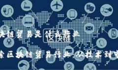 区块链贸易是什么行业探索区块链贸易行业：从