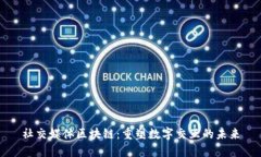 社交媒体区块链：重塑数字交互的未来