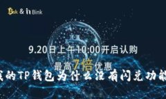 我的TP钱包为什么没有闪兑功能？