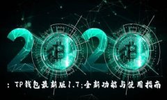 : TP钱包最新版1.7：全新功能与使用指南