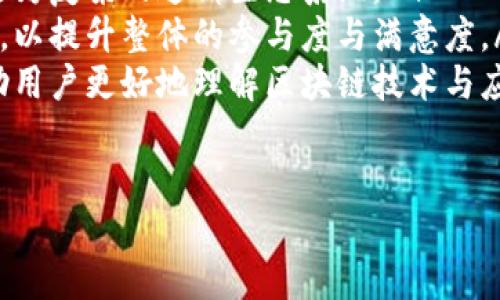   区块链邀请码玩法解析：新手必看的全面指南 / 

 guanjianci 区块链邀请码, 区块链玩法, 邀请制模式, 用户福利 /guanjianci 

 区块链技术的飞速发展，不仅改变了金融行业的格局，也影响了我们日常生活的方方面面。其中，区块链邀请码玩法作为一种新兴的推广模式，也日益受到关注。它不仅能够促进平台用户数量的增长，还能激励用户积极参与。本文将深入探讨区块链邀请码玩法是什么，如何参与，以及相关的注意事项。

什么是区块链邀请码玩法？

区块链邀请码玩法是基于区块链技术的一种用户拓展和激励机制。此机制通常通过邀请码的形式，鼓励现有用户邀请新用户加入平台或参与项目。当新用户通过邀请码注册后，现有用户可以获得一定的奖励，这种激励方式不仅可以提升用户粘性，还能够有效扩大用户基础。

在区块链领域，邀请码玩法常见于交易所、去中心化金融（DeFi）平台、NFT市场等。参与者通过邀请码可以享受特殊的优惠，比如更低的交易手续费、首次投资的奖励，甚至是平台代币的赠送等。这种玩法不仅增加了用户的参与感，也促进了平台的生态建设。

区块链邀请码玩法的优势

区块链邀请码玩法有其独特的优势，主要体现在以下几个方面：

ul
    listrong用户增长迅速：/strong通过邀请制，现有用户可以帮助平台快速吸引新用户。用户的推荐往往比广告宣传更可信，形成良性循环。/li
    listrong高用户粘性：/strong用户不仅是平台的消费者，还是平台的推广者。通过奖励机制，用户更愿意留在平台，形成稳定的用户基础。/li
    listrong低推广成本：/strong相比较传统的广告投放，邀请码玩法的成本相对较低，而收益却可能更可观。/li
    listrong促进行业交流：/strong用户通过邀请码相互介绍，可以促使先前不熟悉区块链技术的人群了解并加入，扩展教育和交流的范围。/li
/ul

如何参与区块链邀请码玩法？

如果你想参与区块链邀请码玩法，可以按照以下步骤进行：

ol
    listrong选择平台：/strong选择一个支持邀请码玩法的区块链平台，了解他们的服务和奖励机制。/li
    listrong注册账号：/strong在选定的平台上进行注册，获取你的个人邀请码。/li
    listrong分享邀请码：/strong将你的邀请码分享给朋友或社交媒体。可以通过微信、QQ、新浪微博等工具进行传播。/li
    listrong获得奖励：/strong当新用户使用你的邀请码注册并完成相应的操作后，你将获得奖励。这通常是以代币、现金返还或手续费减免的形式发放。/li
/ol

需要注意的事项

尽管区块链邀请码玩法带来了诸多好处，但在参与的过程中，用户也应注意以下几方面：

ul
    listrong了解规则：/strong在参与之前，详细阅读平台的相关规则，包括奖励机制、领取条件等，以避免因信息不全而造成的损失。/li
    listrong保持警惕：/strong选择正规、口碑良好的平台，防止上当受骗。某些不法平台可能借用邀请码方式进行诈骗。/li
    listrong不要过度推广：/strong过度推广可能会被平台视为垃圾信息，易导致账号被封，因此要适度分享。/li
/ul

常见问题解答

1. 区块链邀请码玩法是否安全？

区块链邀请码玩法的安全性与选择的平台密切相关。如果选择一个信誉良好的平台，基本上是安全的。然而，由于区块链行业尚处于发展阶段，许多新兴项目可能会存在一些风险，包括诈骗或数据泄露等。为了确保安全，用户应当特别注意以下方面：

ul
    listrong选择知名平台：/strong在选择参与邀请码玩法的平台时，应优先考虑那些已经在市场上建立了良好声誉和用户基础的平台。这些平台通常会有更完善的安全措施，能够更好地保护用户的数据安全和资金安全。/li
    listrong查看审核证书：/strong一些可信的平台会提供相关的许可证或审核证书，可以在官网上查看其合法性和信用评级。这些信息能够为用户提供额外的安全保障。/li
    listrong提高警惕：/strong对于不明来源的注册链接或邀请码，要保持警惕，不要随意点击，尤其是在社交平台上。有些骗子会伪装成电脉冲消息，通过诱导用户点击链接来盗取信息。/li
/ul

总的来说，用户在参与区块链邀请码玩法时，务必要做到充分的调查和信息确认，以保障自身安全。

2. 区块链邀请码如何获取？

获取区块链邀请码有多种方式，具体取决于用户已经参与的平台和项目。以下是一些常见的获取方式：

ul
    listrong直接注册：/strong有些平台在用户注册时会自动生成邀请码，用户可以直接在个人资料中找到并分享。/li
    listrong通过好友获取：/strong如果有朋友已经在某个区块链项目中活跃，可以让他们分享自己的邀请码给你./li
    listrong社交媒体活动：/strong一些项目会在其社交媒体上举办活动，用户参与活动即有机会获得邀请码或奖励。关注项目的官方推特、微信，及时参与活动。/li
    listrong网络论坛和社区：/strong在一些区块链相关的社区或论坛中，许多用户会分享邀请码，找到并跟随这些帖子，可以获得各种的邀请码信息。/li
/ul

总的来说，获取邀请码的方式多种多样，但要小心安全问题，确保邀请码来自可靠的来源，并确保自己参与的项目是合法和安全的。

3. 邀请码奖励一般是什么？

不同的区块链项目和平台对于邀请码的奖励机制各有不同，但一般来说，用户通过邀请码所获得的奖励可以具体分为以下几类：

ul
    listrong币种奖励：/strong这是最直接的奖励方式。用户在通过邀请码注册并完成一定的交易后，可以获得平台的代币。这些代币可以在平台内进行交易或兑换，也可以在二级市场进行买卖。/li
    listrong手续费折扣：/strong一些平台提供通过邀请码注册的用户在一定时间内享受交易手续费的折扣，降低用户的交易成本。/li
    listrong现金返还：/strong部分交易所会为通过邀请码注册的新用户提供现金返还的服务，用户在交易一定金额后，平台会将一定比例的现金返还给用户。/li
    listrong其他福利：/strong除了以上几种奖励，部分平台还会不定期推出其他福利，例如抽奖、赠品等，用户参与后都可获得相应的奖励。/li
/ul

在参与邀请码玩法时，用户需要了解具体的奖励机制，以便获得最大的利益。

4. 邀请新用户注册有什么好处？

邀请新用户注册对于平台和现有用户都有显著的好处：

ul
    listrong提升平台活跃度：/strong当现有用户邀请新用户注册后，平台的用户数量会随之增加，这是提升平台活跃度的有效方式。用户越多，平台的交易频率也会越高。/li
    listrong增强用户粘性：/strong通过用户之间的邀请，现有用户会更加关注平台，定期进行交易，从而提升用户的粘性，形成良性的用户循环。/li
    listrong获得经济利益：/strong现有用户通过推荐新用户进行注册，通常会直接享受奖励，这在一定程度上为用户创造了额外的收入可能。/li
    listrong促进社区建设：/strong通过邀请新用户，能够聚集更多的用户，形成更为活跃的社区，促进信息和经验的分享。/li
/ul

综上所述，邀请新用户注册不仅可以帮助平台发展壮大，也能为现有用户带来实实在在的好处。

5. 区块链邀请码玩法的未来发展趋势是什么？

随着区块链技术的不断发展，邀请码玩法也在不断演变，预计未来会有以下趋势：

ul
    listrong智能合约自动化：/strong利用智能合约，邀请码的发放和奖励可以进一步自动化，确保过程透明和公正，减少人为干预的可能性。/li
    listrong去中心化邀请制度：/strong未来的区块链项目将会越来越依赖去中心化，这也将影响邀请码的使用方式，可能会形成更为复杂的邀请生态系统。/li
    listrong个性化的奖励机制：/strong随着大数据和人工智能的不断进步，区块链平台也将能够为不同用户定制化其邀请码玩法，以提升整体的参与度与满意度。/li
    listrong加强教育和培训功能：/strong用户参与区块链邀请码玩法的同时，未来或许会发展成为产品教育和培训的一部分，帮助用户更好地理解区块链技术与应用。/li
/ul

综上所述，区块链邀请码玩法不仅是一个营销工具，更是推动区块链行业快速发展的新动力，未来值得期待。